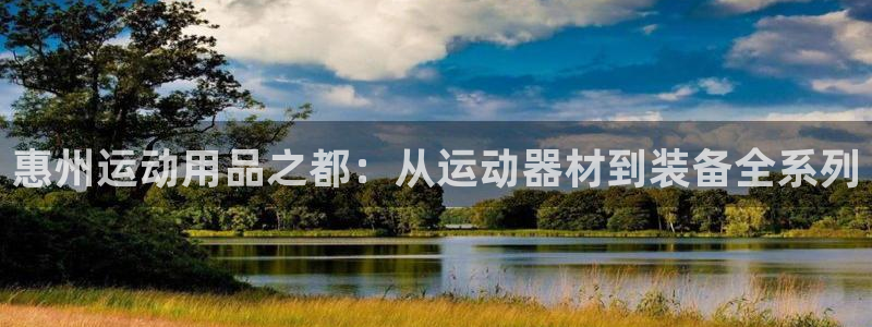 意昂4娱乐:惠州运动用品之都:从运动器材到装备全系列