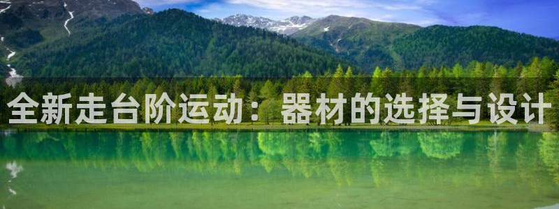 意昂体育4招商电话号码查询是多少:全新走台阶运动:器材的选择