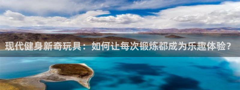 意昂体育4招商电话是多少:现代健身新奇玩具:如何让每次锻炼都